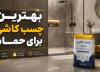 برترین چسب کاشی برای حمام ؛ انتخاب درست در سال 1405